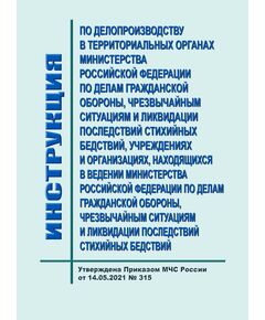 Инструкция по делопроизводству в территориальных органах Министерства Российской Федерации по делам гражданской обороны, чрезвычайным ситуациям и ликвидации последствий стихийных бедствий, учреждениях и организациях, находящихся в ведении Министерства Российской Федерации по делам гражданской обороны, чрезвычайным ситуациям и ликвидации последствий стихийных бедствий. Утверждена Приказом МЧС России от 14.05.2021 № 315 - Гражданская оборона и черезвычайные ситуации, Книжные издания (Книги, брошюры) -  1