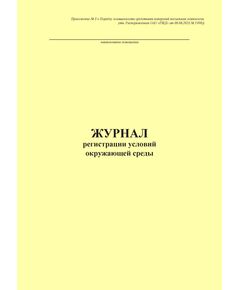 Журнал регистрации условий окружающей среды. Приложение № 3 к Порядку оснащенности средствами измерений вокзальных комплексов, утв. Распоряжением ОАО "РЖД" от 08.08.2023 № 1998/р (книжный, прошитый, 100 стр.) - Железнодорожные станции, узлы, вокзалы, (ДЖВ), Железнодорожный транспорт -  1