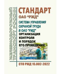 Стандарт ОАО "РЖД". Система управления охраной труда в ОАО "РЖД". Организация контроля и порядок его проведения. СТО РЖД 15.002-2022. Утвержден Распоряжением ОАО "РЖД" от 26.07.2024 № 1810/р в редакции Изм. № 1, утв. Распоряжением ОАО "РЖД" от 26.07.2024 № 1810/р -  Стандарты по охране труда и промышленной безопасности, Охрана труда, Промышленная безопасность, (ЦБТ) -  1