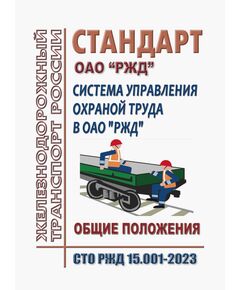 Стандарт ОАО "РЖД". Система управления охраной труда в ОАО "РЖД". Общие положения. СТО РЖД 15.001-2023. Утвержден Распоряжением ОАО "РЖД" от 09.03.2023 № 515/р -  Стандарты по охране труда и промышленной безопасности, Охрана труда, Промышленная безопасность, (ЦБТ) -  1