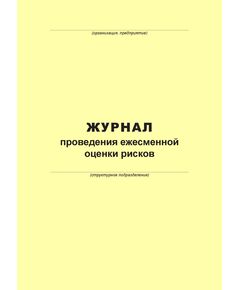 Журнал проведения ежесменной оценки рисков (100 страниц, прошит) - Металлургия, Промышленная безопасность -  1