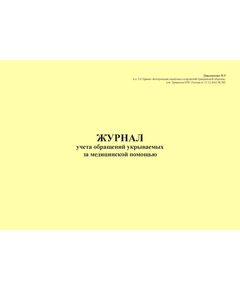Журнал учета обращений укрываемых за медицинской помощью. Приложение № 9 к п. 3.6 Правил эксплуатации защитных сооружений гражданской обороны, утв. Приказом МЧС России от 15.12.2002 № 583 (ред. от 26.06.2018), альбомный, прошитый, 100 стр. - Гражданская оборона и черезвычайные ситуации, Журналы (Твердая, мягкая обложка, прошитые) -  1