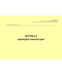 Журнал проверки манометров. Приложение 21 к ГОСТ Р 54982-2022. Системы газораспределительные. Объекты сжиженных углеводородных газов. Общие требования к эксплуатации (альбомный, прошитый, 100 стр.) - Объекты газораспределения, Журналы (Твердая, мягкая обложка, прошитые) -  1