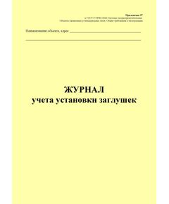 Журнал учета установки заглушек. Приложение 37 к ГОСТ Р 54982-2022. Системы газораспределительные. Объекты сжиженных углеводородных газов. Общие требования к эксплуатации (книжный, прошитый, 100 стр.) - Объекты газораспределения, Журналы (Твердая, мягкая обложка, прошитые) -  1