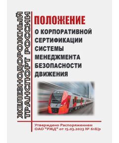 Положение о корпоративной сертификации системы менеджмента безопасности движения. Утверждено Распоряжением ОАО "РЖД" от 15.03.2023 № 618/р в редакции Распоряжения ОАО "РЖД" от 24.12.2024 № 3260/р - Безопасность движения, (ЦРБ), Железнодорожный транспорт -  1