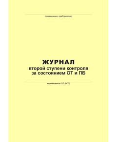 Журнал второй ступени контроля за состоянием ОТ и ПБ (100 страниц, прошит) - Металлургия, Промышленная безопасность -  1