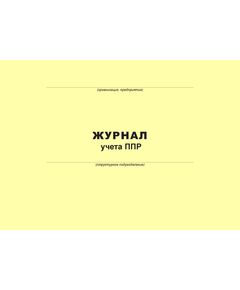 Журнал учета ППР (100 страниц, прошит) - Металлургия, Промышленная безопасность -  1