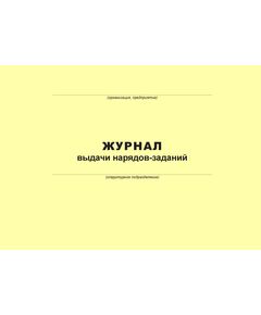 Журнал выдачи наряд-заданий на производство работ (100 страниц, прошит) - Металлургия, Промышленная безопасность -  1