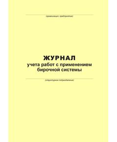 Журнал учета работ с применением бирочной системы (100 страниц, прошит) - Металлургия, Промышленная безопасность -  1
