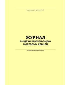 Журнал выдачи ключей-бирок мостовых кранов (100 страниц, прошит) - Металлургия, Промышленная безопасность -  1