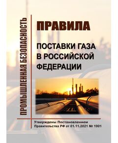 Правила поставки газа в Российской Федерации. Утверждены Постановлением Правительства РФ от 01.11.2021 № 1901 в ред. Постановления Правительства РФ от 29.11.2025 № 1962 - Нефтегазодобывающая промышленность, Книжные издания (Книги, брошюры) -  1