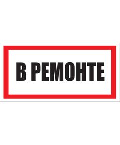 «В ремонте» (самоклейка  150 х300 мм) - Предупреждающие знаки (W), Знаки безопасности (самоклейка, пластик, металл) -  1