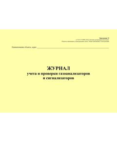 Журнал учета и проверки газоанализаторов и сигнализаторов. Приложение 19 к ГОСТ Р 54982-2022. Системы газораспределительные. Объекты сжиженных углеводородных газов. Общие требования к эксплуатации (альбомный, прошитый, 100 стр.) - Объекты газораспределения, Журналы (Твердая, мягкая обложка, прошитые) -  1