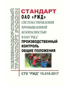 Стандарт ОАО "РЖД". Система управления промышленной безопасностью в ОАО "РЖД". Производственный контроль. Общие положения. СТО "РЖД" 15.018-2017. Утвержден Распоряжением ОАО "РЖД" от 29.12.2017 № 2791р -  Стандарты по охране труда и промышленной безопасности, Охрана труда, Промышленная безопасность, (ЦБТ) -  1