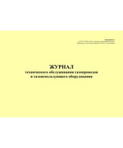 Журнал технического обслуживания газопроводов и газоиспользующего оборудования. Приложение А к ГОСТ Р 58095.4-2021. Системы газораспределительные. Требования к сетям газопотребления. Часть 4. Эксплуатация (альбомный, прошитый, 100 стр.) - Объекты газораспределения, Журналы (Твердая, мягкая обложка, прошитые) -  1