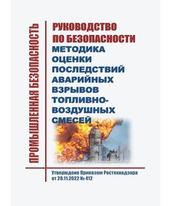Руководство по безопасности "Методика оценки последствий аварийных взрывов топливно-воздушных смесей". Утверждено Приказом Ростехнадзора от 28.11.2022 № 412 - Объекты производства, хранения и применения взрывчатых материалов промышленного назначения, Промышленная безопасность -  1