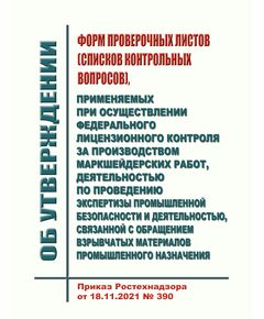 Об утверждении форм проверочных листов (списков контрольных вопросов), применяемых при осуществлении федерального лицензионного контроля за производством маркшейдерских работ, деятельностью по проведению экспертизы промышленной безопасности и деятельностью, связанной с обращением взрывчатых материалов промышленного назначения. Приказ Ростехнадзора от 18.11.2021 № 390 - Объекты производства, хранения и применения взрывчатых материалов промышленного назначения, Промышленная безопасность -  1