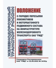 Положение о порядке пересылки локомотивов и моторвагонного подвижного состава на инфраструктуре железнодорожного транспорта ОАО "РЖД". Утверждено Распоряжением ОАО "РЖД" от 22.09.2022 № 2439/р в редакции Распоряжения ОАО "РЖД"  от 28.01.2026 № 125/р
 (цветные вкладки, формата А3) - Инфраструктура, Общие положения, (ЦДИ), Железнодорожный транспорт -  1