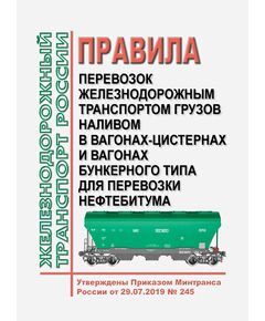 Правила перевозок железнодорожным транспортом грузов наливом в вагонах-цистернах и вагонах бункерного типа для перевозки нефтебитума. Утверждены Приказом Минтранса России от 29.07.2019 № 245 в редакции Приказа Минтранса России от 25.10.2024 № 373 - Правила перевозок опасных грузов, Эксплуатация железных дорог, грузовая и коммерческая работа, (ЦМ) -  1