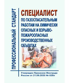 Профессиональный стандарт "Специалист по газоспасательным работам на химически опасных и взрывопожароопасных производственных объектах". Утвержден Приказом Минтруда России  от 21.09.2020 № 626н - Профессиональные стандарты в пром. безопасности, Профессиональные стандарты -  1