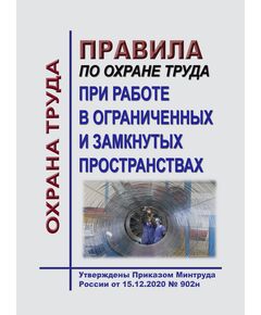 Правила по охране труда при работе в ограниченных и замкнутых пространствах. Утверждены Приказом Минтруда России от 15.12.2020 № 902н в редакции Приказа Минтруда России от 29.04.2025 № 287н - Межотраслевые правила по охране труда, Охрана труда и безопасность работ -  1