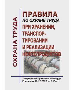 Правила по охране труда при хранении, транспортировании и реализации нефтепродуктов. Утверждены Приказом Минтруда России от 16.12.2020 № 915н в редакции Приказа Минтруда России от 29.04.2025 № 287н - Межотраслевые правила по охране труда, Охрана труда и безопасность работ -  1