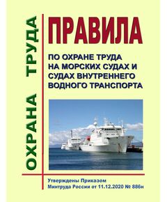 Правила по охране труда на морских судах и судах внутреннего водного транспорта. Утверждены Приказом Минтруда России от 11.12.2020 № 886н в редакции Приказа Минтруда России от 29.04.2025 № 287н - Межотраслевые правила по охране труда, Охрана труда и безопасность работ -  1