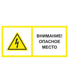 Внимание! Опасное место (пластик) 100*200 мм - Знаки по электробезопасности (Т), Знаки безопасности (самоклейка, пластик, металл) -  1