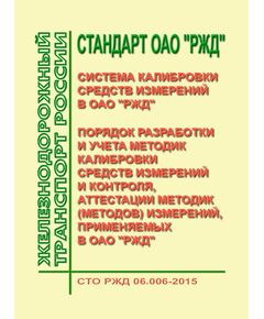 Стандарт ОАО "РЖД". Система калибровки средств измерений в ОАО "РЖД". Порядок разработки и учета методик калибровки средств измерений и контроля, аттестации методик (методов) измерений, применяемых в ОАО "РЖД". СТО РЖД 06.006-2015. Утвержден Распоряжение ОАО "РЖД" от 30.12.2015 № 3157р - Метрология, Железнодорожный транспорт -  1