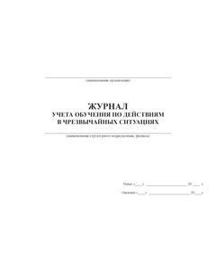 Журнал учета обучения по действиям в чрезвычайных ситуациях (альбомный, прошитый, 100 стр.) - Гражданская оборона и черезвычайные ситуации, Журналы (Твердая, мягкая обложка, прошитые) -  1