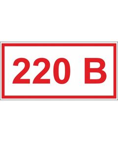 Указатель напряжения 220 В (самоклейка) 20х40 мм - Знаки по электробезопасности (Т), Знаки безопасности (самоклейка, пластик, металл) -  1