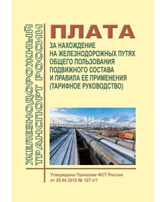 Плата за нахождение на железнодорожных путях общего пользования подвижного состава и правила ее применения (Тарифное руководство). Утверждено Приказом ФСТ России от 29.04.2015 № 127-т/1 с изм., внесенными Приказом ФАС России от 10.12.2015 № 1226/15  (ред. от  06.11.2025 N 894/25) - Тарифы на грузовые перевозки, Эксплуатация железных дорог, грузовая и коммерческая работа, (ЦМ) -  1