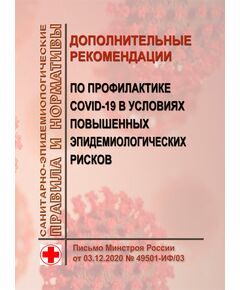 Дополнительные рекомендации по профилактике COVID-19 в условиях повышенных эпидемиологических рисков. Письмо Минстроя России от 03.12.2020 № 49501-ИФ/03 - Охрана труда, Безопасность работ, Строительство -  1
