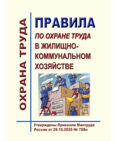 Правила по охране труда в жилищно-коммунальном хозяйстве. Утверждены Приказом Минтруда России от 29.10.2020 № 758н в редакции Приказа Минтруда России от 29.04.2025 № 287н - Межотраслевые правила по охране труда, Охрана труда и безопасность работ -  1