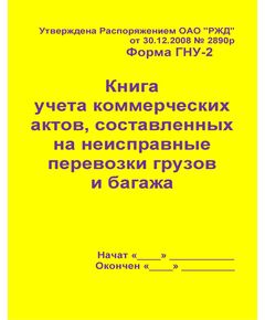 Форма ГНУ-2. Книга учета коммерческих актов, составленных на неисправные перевозки грузов и багажа. Утв. Распоряжением ОАО "РЖД" от 30.12.2008 № 2890р. (прошитый, 100 страниц) - Железнодорожные станции, узлы, вокзалы, (ДЖВ), Железнодорожный транспорт -  1