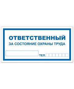 VS 06-05 Ответственный за состояние охраны труда (пластик) 100*200 мм - Вспомогательные знаки (VS), Знаки безопасности (самоклейка, пластик, металл) -  1
