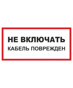 Не включать кабель поврежден (пластик) 150*300 мм - Знаки по электробезопасности (Т), Знаки безопасности (самоклейка, пластик, металл) -  1