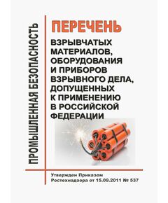Перечень взрывчатых материалов, оборудования и приборов взрывного дела, допущенных к применению в Российской Федерации. Утвержден Приказом Ростехнадзора от 15.09.2011 № 537 - Объекты производства, хранения и применения взрывчатых материалов промышленного назначения, Промышленная безопасность -  1