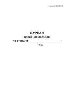 Форма ДУ-2 Журнал движения поездов. Приложение к Распоряжению ОАО "РЖД" от 01.12.2009 №2444. (прошитый, 100 страниц) - Железнодорожные станции, узлы, вокзалы, (ДЖВ), Железнодорожный транспорт -  1