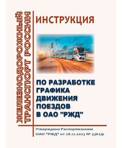 Инструкция по разработке графика движения поездов в ОАО "РЖД". Утверждена Распоряжением ОАО "РЖД" от 28.12.2023 № 3362/р в редакции Распоряжение ОАО "РЖД" от 19.05.2025 № 1297/р - Эксплуатация железных дорог, организация движения на железнодорожном транспорте, (ЦД), Железнодорожный транспорт -  1