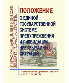 Положение о единой государственной системе предупреждения и ликвидации чрезвычайных ситуаций.
. Постановление Правительства РФ от 30.12.2003 № 794 в редакции Постановления Правительства РФ от 30.09.2025 № 1509 - Гражданская оборона и черезвычайные ситуации, Книжные издания (Книги, брошюры) -  1