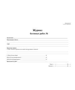 Журнал бетонных работ. Приложение Ф к СП 70.13330.2012  (в ред. Изменения № 4, утв. Приказом Минстроя России от 30.12.2020 N 905/пр) (А4, мягкий картон. прошитый, 100 страниц) - Строительство, Журналы (Твердая, мягкая обложка, прошитые) -  1