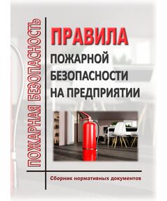 ПРАВИЛА ПОЖАРНОЙ БЕЗОПАСНОСТИ НА ПРЕДПРИЯТИИ (Сборник нормативных документов по состоянию на 2026 года, содержит 25 нормативных документов) - Пожарная безопасность, Книжные издания (Книги, брошюры) -  1