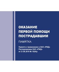 Распоряжение ОАО "РЖД" от 21.08.2019 № 1824/р "О применении в ОАО "РЖД" Методического пособия МЧС России по оказанию первой помощи пострадавшим" (Вместе с пособием, формат А6, полноцвет) -  Нормативные документы, Охрана труда, Промышленная безопасность, (ЦБТ) -  1