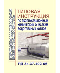 РД 34.37.402-96. Типовая инструкция по эксплуатационным химическим очисткам водогрейных котлов. Утверждена РАО "ЕЭС России" 04.01.96 - Объекты котлонадзора, Промышленная безопасность -  1