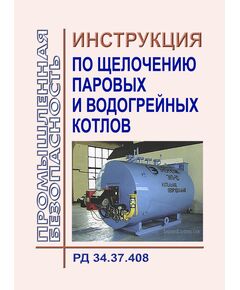 Инструкция по щелочению паровых и водогрейных котлов. РД 34.37.408. Утверждена Минэнерго СССР, 03.04.1970 - Объекты котлонадзора, Промышленная безопасность -  1
