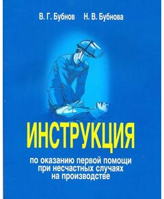 Инструкция по оказанию первой помощи при несчастных случаях на производстве. Утверждена Приказом РАО "ЕЭС России" от 21.06.2007, Изд. ООО "ГАЛО БУБНОВ", 2025 г. (112 страниц с иллюстрациями) с учетом 220н - Работа с персоналом. Охрана труда, Энергетика, Электробезопасность -  1