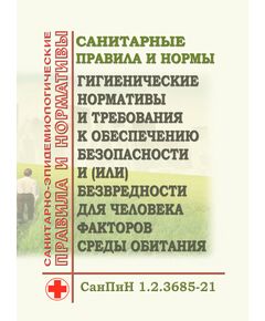 СанПиН 1.2.3685-21. Санитарные правила и нормы "Гигиенические нормативы и требования к обеспечению безопасности и (или) безвредности для человека факторов среды обитания". Утверждены Постановлением Главного государственного санитарного врача РФ от 28.01.2021 № 2 в редакции Постановления Главного государственного санитарного врача РФ от 24.12.2025 № 19 - Гигиенические и санитарно-эпидемиологические требования, Книжные издания (Книги, брошюры) -  1