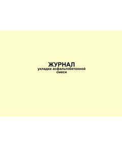 Журнал укладки асфальтобетонной смеси. Форма Ф-14 к Пособию по строительству асфальтобетонных покрытий и оснований автомобильных дорог и аэродромов (к СНиП 3.06.03-85 и СНиП 3.06.06-88) (прошитый, 100 страниц) - Строительство, Журналы (Твердая, мягкая обложка, прошитые) -  1
