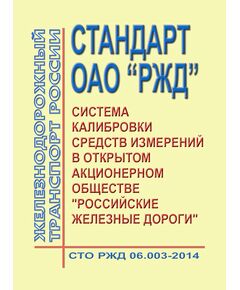 Стандарт ОАО "РЖД". Система калибровки средств измерений в Открытом Акционерном Обществе "Российские железные дороги". Калибровочные клейма. СТО РЖД 06.003-2014. Утвержден Распоряжением ОАО "РЖД" от 31.12.2014 № 3233р - Метрология, Железнодорожный транспорт -  1